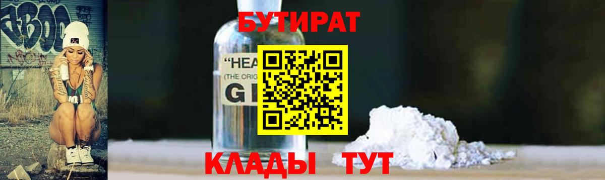 БУТИРАТ бутандиол  Вход с VPN  БУТИРАТ  Протвино 